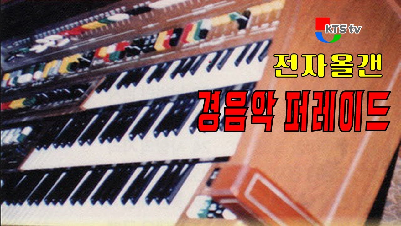 전자올갠 경음악 [폴카 디스코] 퍼레이드