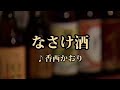 【なさけ酒】香西かおり  カラオケ