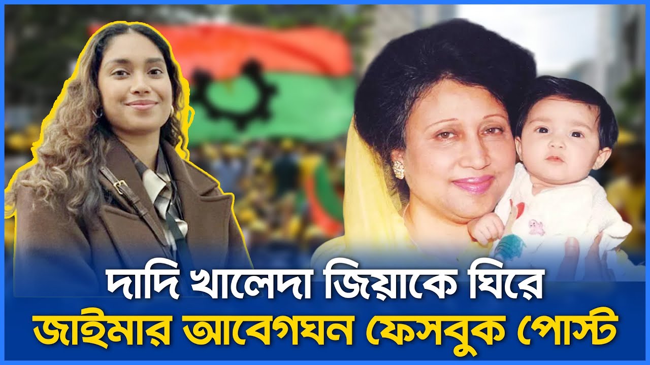 Pakistan Zaya Raman দেশে ফেরার আগে জাইমার আবেগঘন বার্তা | Zaima Rahman | Khaleda Zia ...