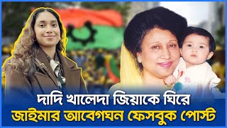 দশ ফরর আগ জইমর আবগঘন বরত Zaima Rahman Khaleda Zia Tarique Rahman Barrister Zaima