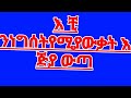 እቺ ንነግሰትየ ሚያውቃት እጅያውጣ 