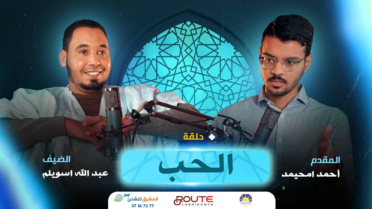 الحلقة الثانية من برنامج من أكون - الحب❤️