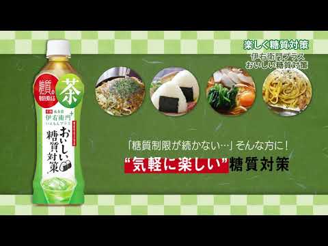 楽しく糖質対策 伊右衛門プラス おいしい糖質対策　by薬王堂TV