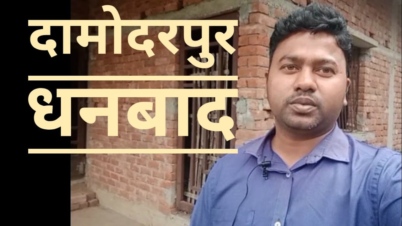 दामोदरपुर 4 कट्ठा जमीन/प्लोट धनबाद Damodarpur 4 Katha Land/Plot/Jamin Dhanbad