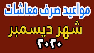 معاش سبتمبر 2020 مواعيد صرف معاش شهر ديسمبر2020