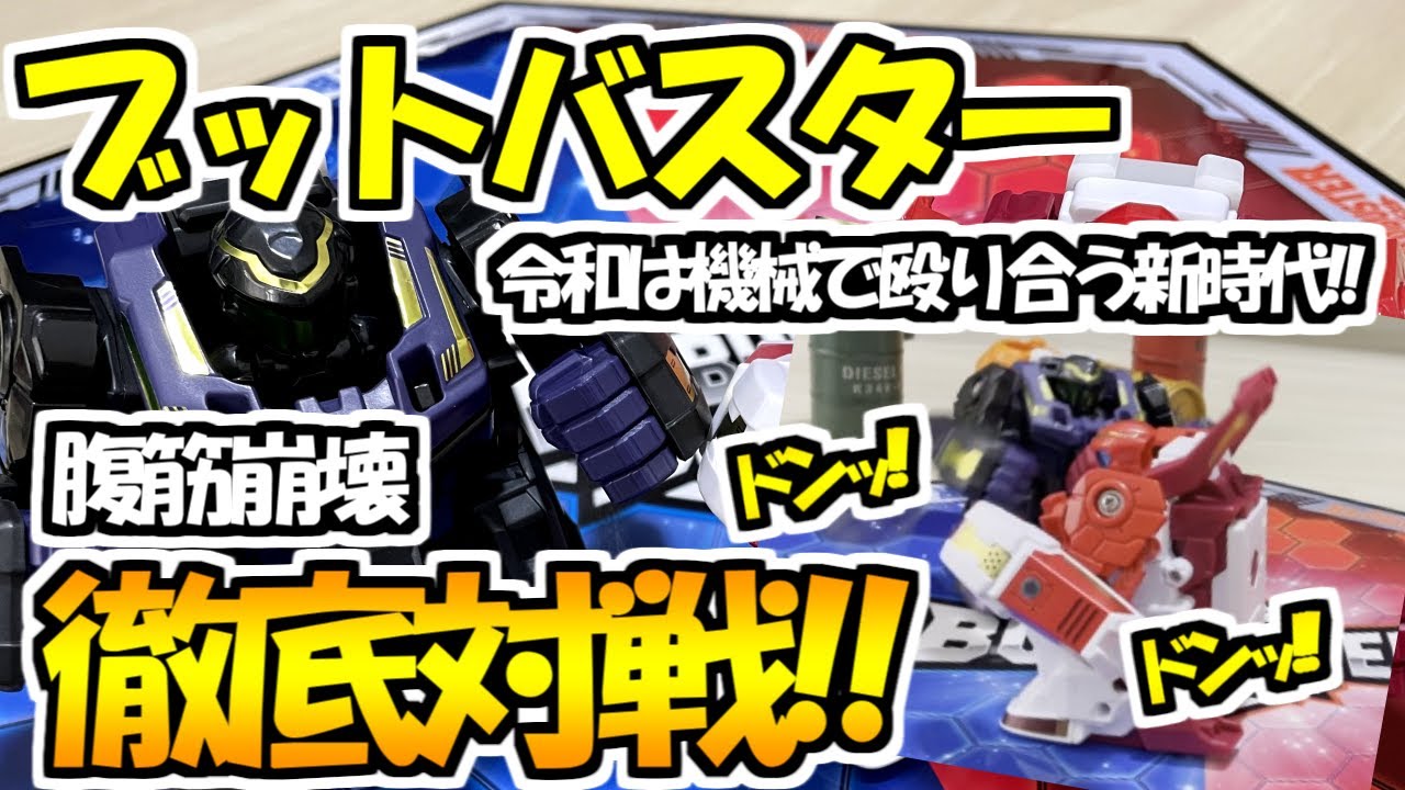 ブットバスター 徹底対戦 魂 全財産 家族 を賭けた一戦 新たな対戦形式 コンサートディフェンスバトルも実践 面白過ぎる神おもちゃ 令和はおもちゃで戦う新時代 Youtube