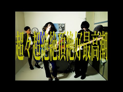 the dadadadys - 超々超絶絶頂絶好最高潮(MV)