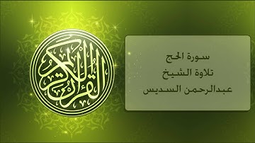 سورة الحج عبدالرحمن السديس , Al-Hajj Alsudis