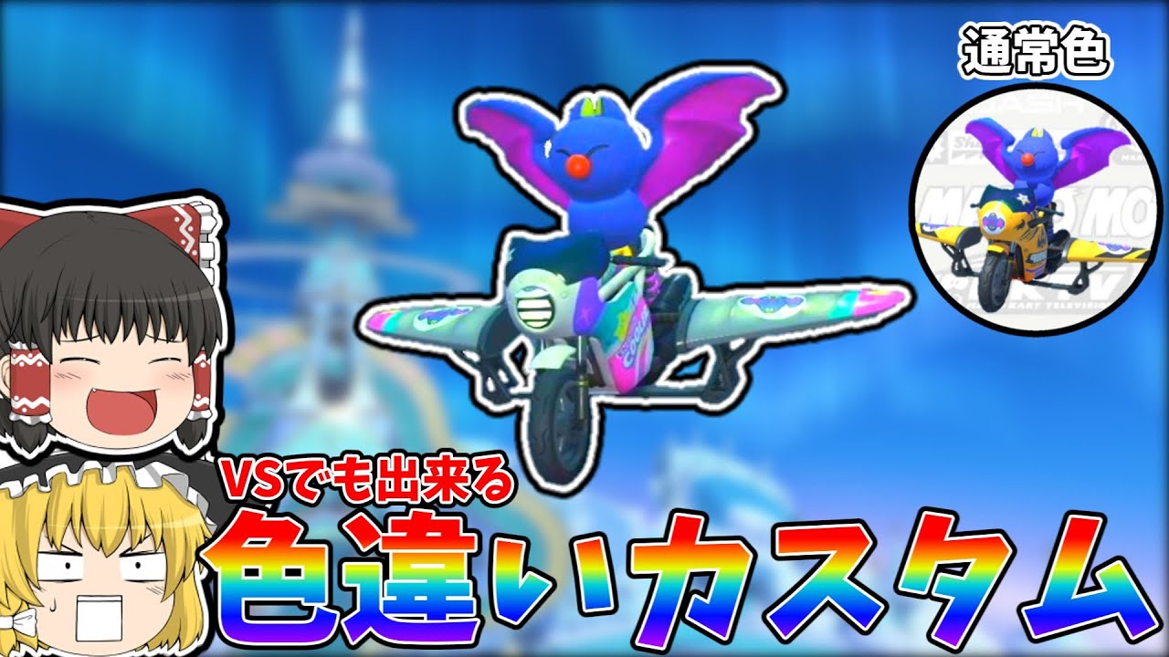 【ゆっくり実況】バサバサに色違いのマッハレーサーを乗せる小技を紹介します！！【マリオカートワールド】