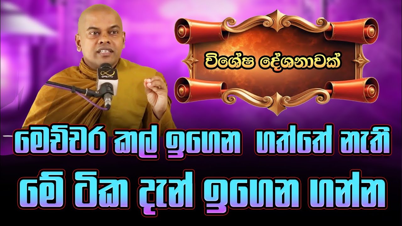 මෙච්චර කල් ඉගෙන ගත්තේ නැති මේ ටික දැන් ඉගෙන ගන්න / Ven Kiriwaththuduwe Ariyadassana Thero