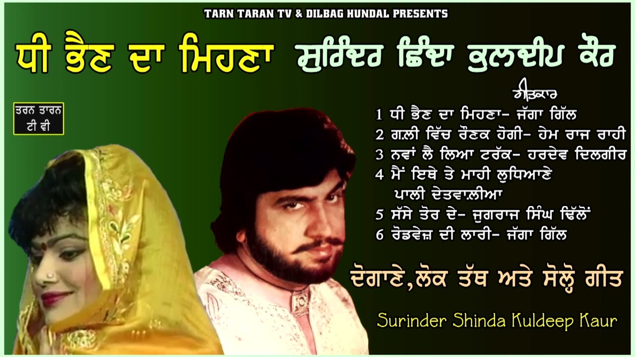 Surinder Shinda Kuldeep Kaur | Dute & Lok Tath | Jukebox |