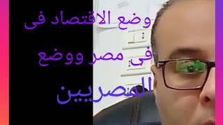 وضع الاقتصاد فى مصر ووضع المصريين