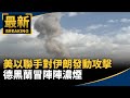 川普空襲伊朗