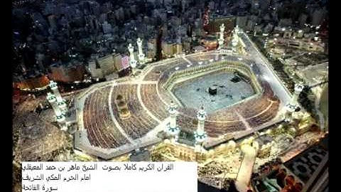 القران الكريم كاملا الشيخ ماهر المعيقلي سورة الفاتحة