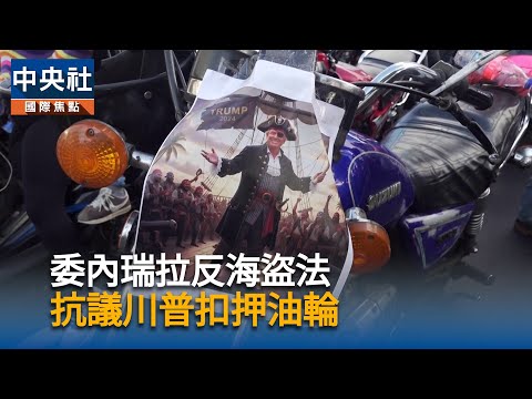 委內瑞拉反海盜法　抗議川普扣押油輪