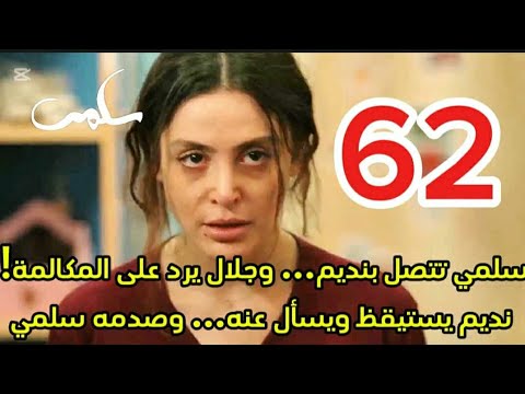مسلسل سلمي احداث الحلقه 62 سلمي في مواجهه مع جلال عبر الهاتف هل ينكشف السر