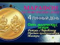 МАРАФОН ПРИВЛЕЧЕНИЯ ДЕНЕГ. 4 ЛУННЫЙ ДЕНЬ. ШАМАНСКИЙ РИТУАЛ. МАНТРА ЛАКШМИ.