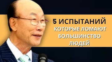 5 тяжёлых духовных испытаний, которые переживают только избранные | Дэвид Пол Йонги Чо Легенды