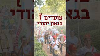 הפגנה של אחדות וזהות | התהלוכה 🥁