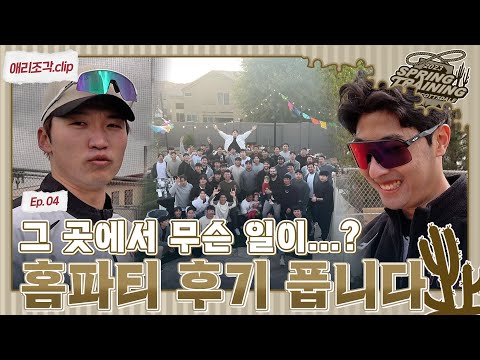 즐거웠으면 됐어🥳 무선 이어폰과 맞바꾼(?) 켈리네 홈파티 후기🏠 [2023 스프링캠프 애리조각.clip]