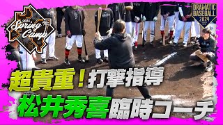 【春季キャンプ】超貴重！松井秀喜臨時コーチ打撃指導【巨人】