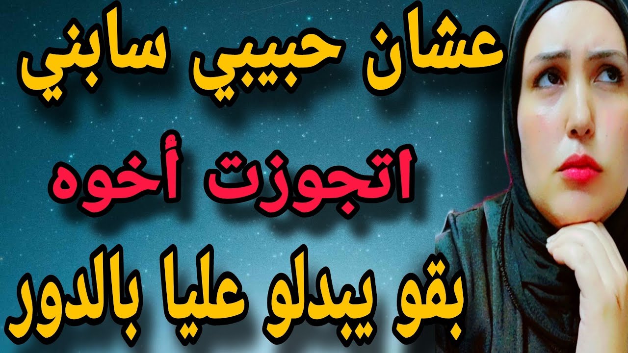 عشان سابني اتجوزت اخوه بس اللي عملوه فيا مفيش عقل يصدقو