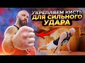 Как укрепить кисть для СИЛЬНОГО удара / Упражнения для укрепления кулака / Макс Дедик