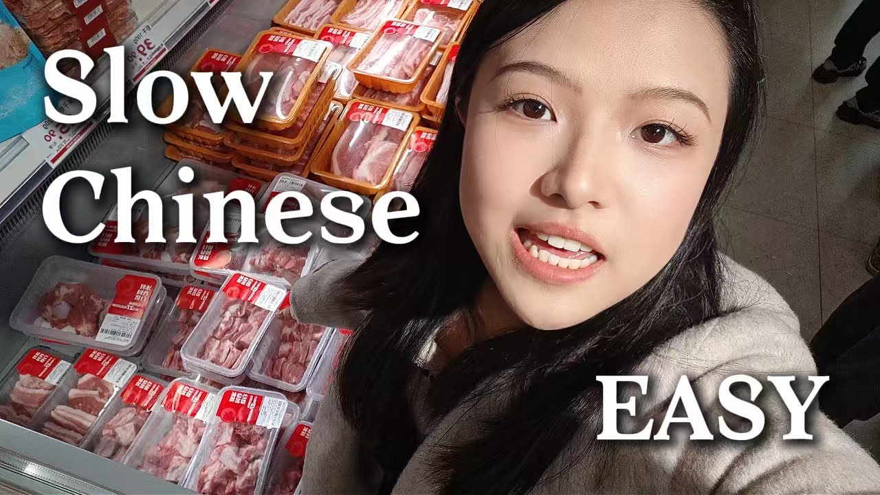 Понятный вклад в изучение китайского языка, медленный китайский, общие слова в супермаркетах