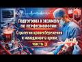 Подготовка к экзамену по перфузиологии Стратегии кровесбережения и менеджмента крови, часть 3