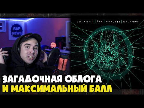 СМОКИ МО, БАУ, MUROVEI, ШКОЛЬНИК - СЕТИ | Реакция и разбор от RapNews