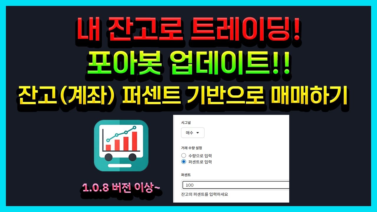 포아봇 업데이트!! - 이제 내 잔고(계좌) 퍼센트 기반으로 매매하세요.