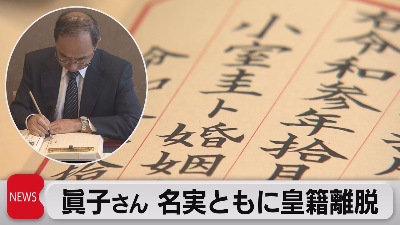 Mako officially leaves the Imperial Family (October 27, 2021