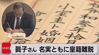 眞子さん　名実ともに皇籍離脱（2021年10月27日）