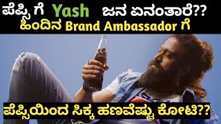 ಪೆಪ್ಸಿ Advertisement ಗೆ ಯಶ್ ಜನ ಏನಂತಾರೆ?? | Rocking star Yash Pepsi advertisement