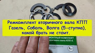 Ремкомплект вторичного вала Газель, Соболь, Волга (5-ступка), какой брать не стоит.