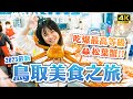 鳥取松葉蟹美食之旅🚗鳥取砂丘、高級松葉蟹、大漁市場、大山紅葉、三朝溫泉、砂場咖啡|關西鳥取自由行・日本旅遊4K VLOG