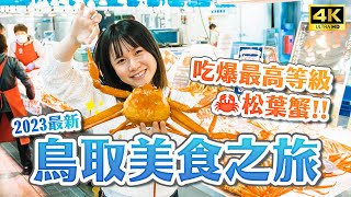 2023 Tottori Matsuba Crab Food Tour 🚗 Kansai Tottori เที่ยวฟรี เที่ยวญี่ปุ่น 4K VLOG