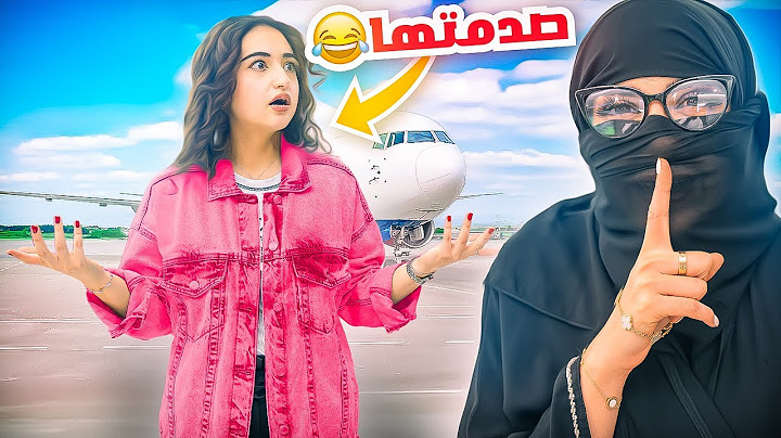 فاجأت اختي بشكلي الجديد في المطار | ماعرفتني !! 😂