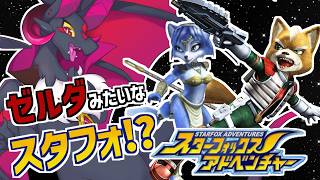 【スターフォックスアドベンチャー】4つ目の星へ！！！！  #Vtuber #スターフォックス  #ドラゴン
