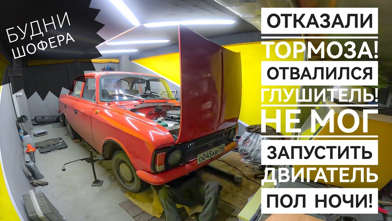 Москвич 412 будни шофера