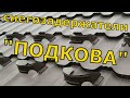 Снегозадержатели "подкова". Быстро. Просто. Практично.