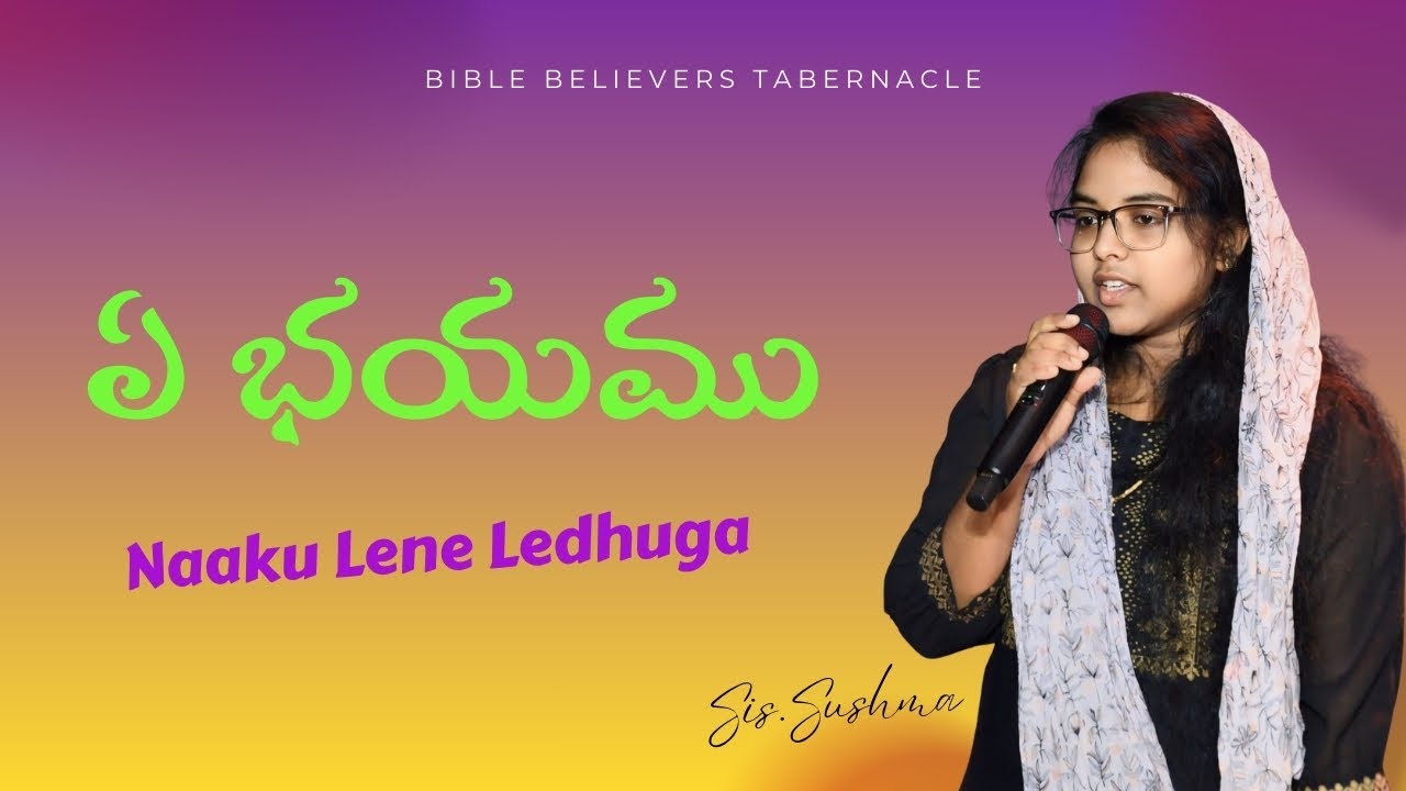 Ye Bhayamu Naaku Lene Leduga||ఏ భయము నాకు లేనేలేదుగా||#bbtmediaandentertaiment #ameethevans