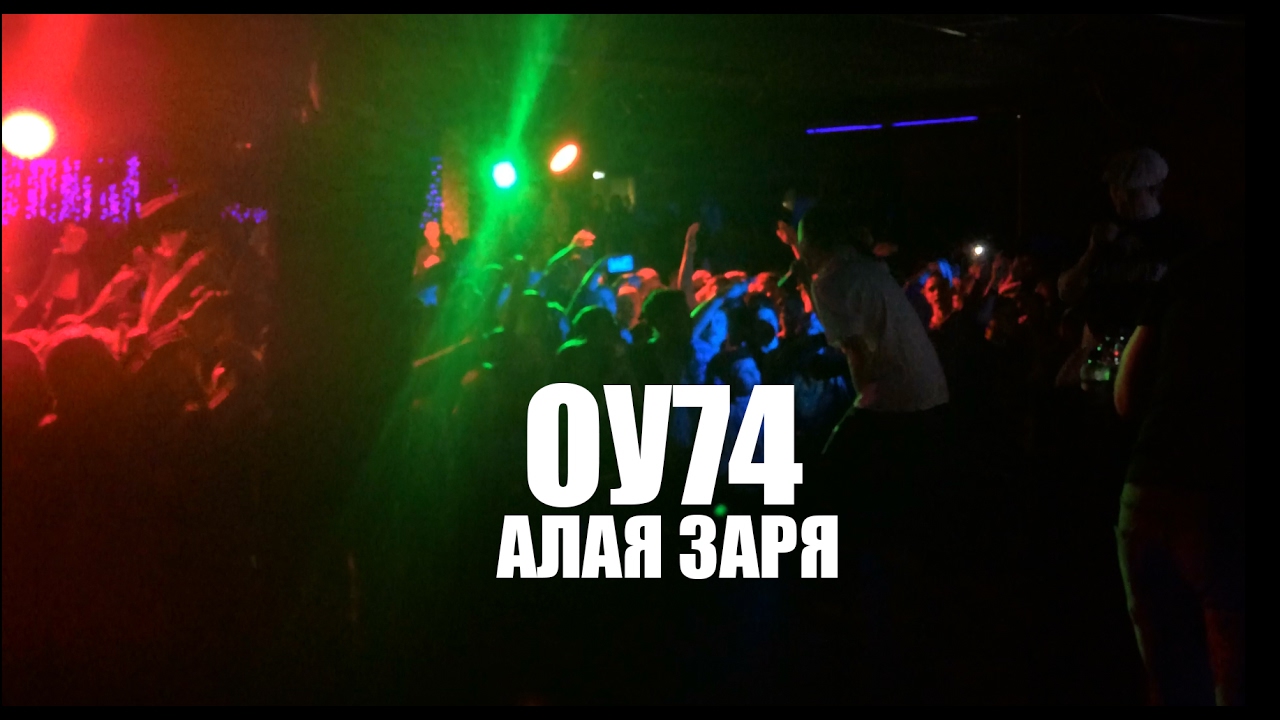 ОУ74 - АЛАЯ ЗАРЯ
