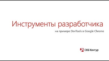 DevTools браузера Chrome