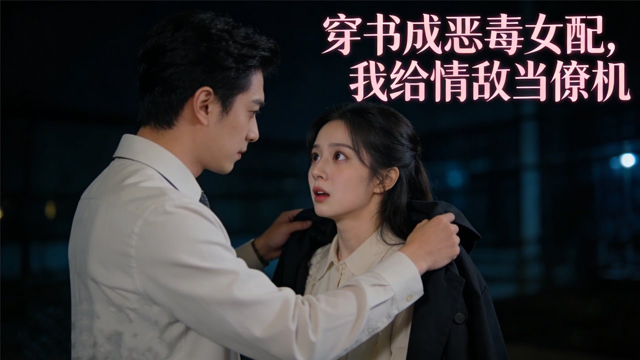 【完整版】穿成惡毒女配只想逃？撮合霸總白月光反被他緊緊鎖定！