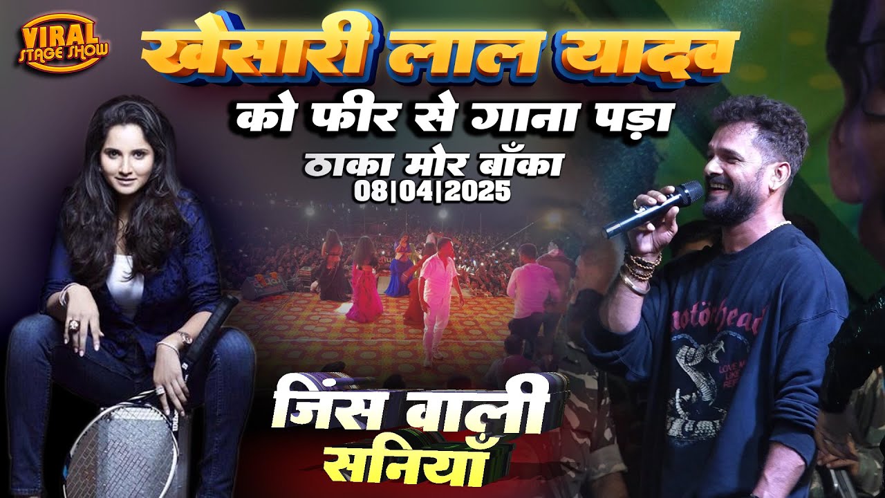 खेसारी लाल यादव को फिर से गाना जींस वाली सानिया ढाका मोर बांका | khesari lal yadav stage program new