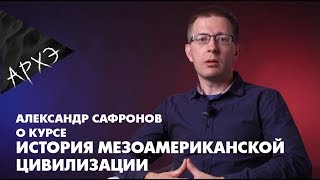 Александр Сафронов| Курс 