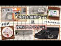 【100円均一】オススメお掃除グッズ&最近のお気に入りアイテム♪ふきんのお手入れ/日々の汚れを落とす