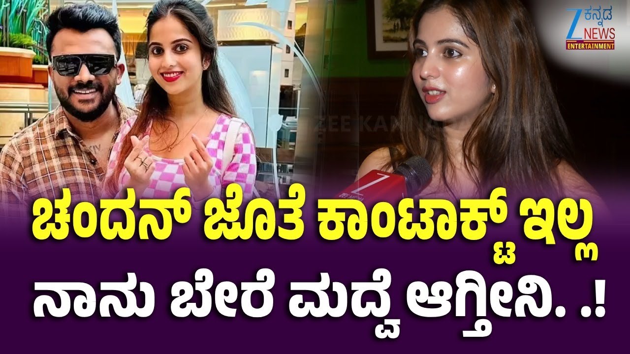 Niveditha Gowda Speaks About Getting Married Again | ಜೀ ಕನ್ನಡ ನ್ಯೂಸ್ ಜೊತೆ ನಿವೇದಿತಾ ಗೌಡ ಮಾತು