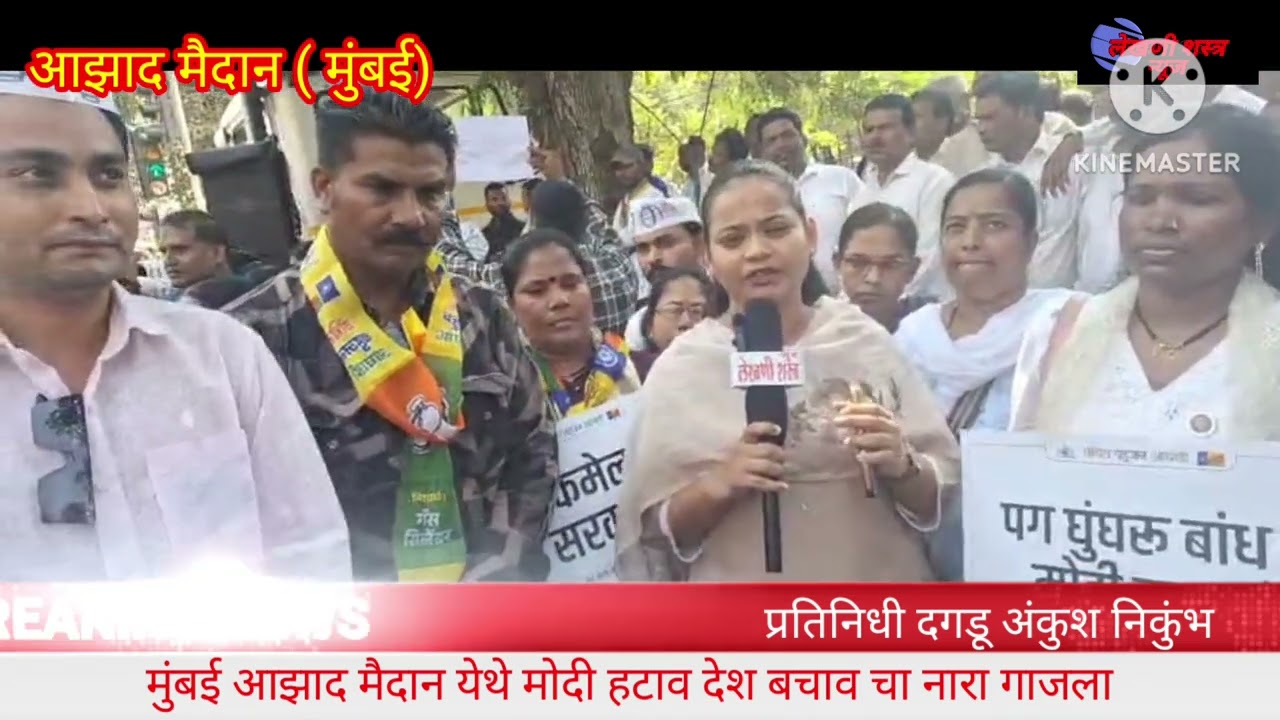 मुंबई आझाद मैदान येथे मोदी हटाव देश बचाव चा नारा गाजला
